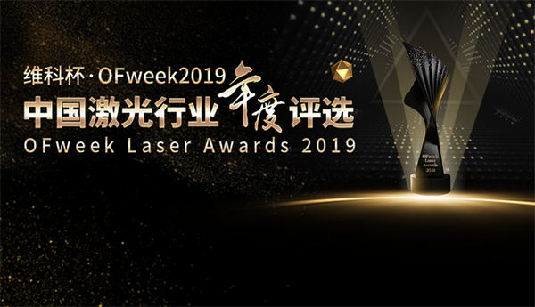 2019維科杯·最佳激光智能裝備創(chuàng)新獎.png